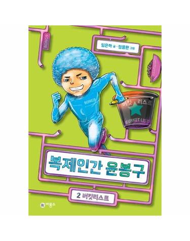 복제인간 윤봉구 2 - 버킷리스트