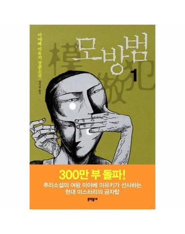 모방범. 1 미야베 미유키 장편소설