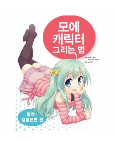 모에캐릭터 그리는 법- 동작 감정표현 편