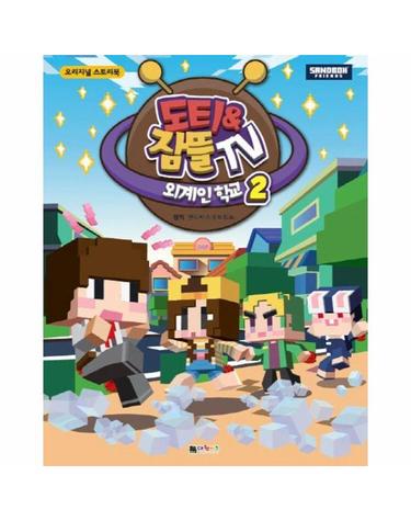 도티&잠뜰 TV 외계인 학교 2