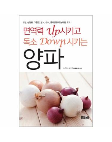면역력 Up 시키고 독소 Down 시키는 양파 암, 심혈관, 고혈압, 당뇨, 천식, 골다공증에 놀라운 효과