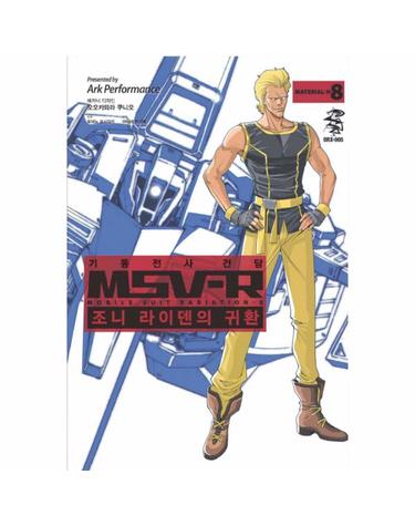 기동전사 건담 MSV-R- 조니 라이덴의 귀환. 8