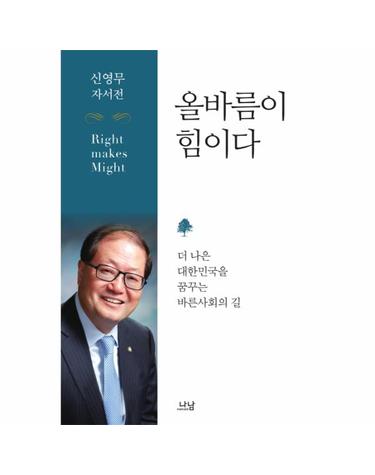 올바름이 힘이다 신영무 자서전  더 나은 대한민국을 꿈꾸는 바른사회의 길