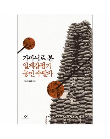 가마니로 본 일제강점기 농민 수탈사