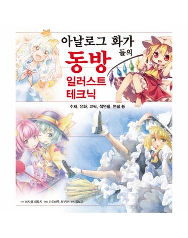 아날로그 화가들의 동방 일러스트 테크닉 수채, 유화, 코픽, 색연필, 연필 등