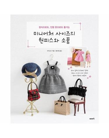 미니어처 사이즈의 원피스와 소품