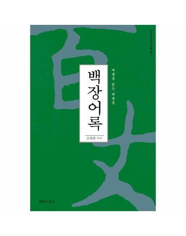 백장어록 깨달음 없는 깨달음