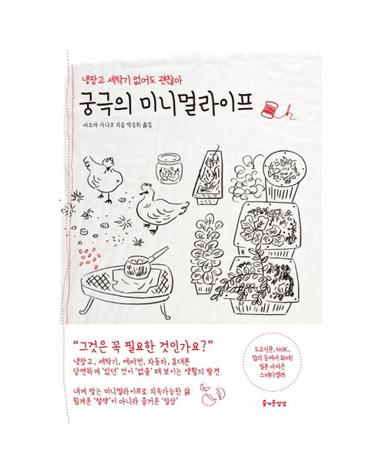 궁극의 미니멀라이프 냉장고 세탁기 없어도 괜찮아