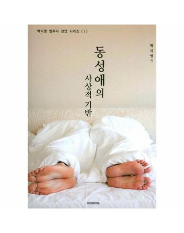 동성애의 사상적 기반 - 박서영 법무사 강연 시리즈 1