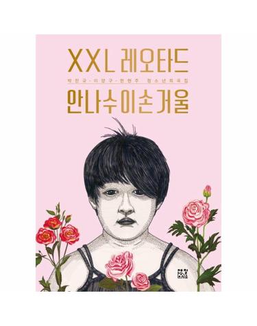 XXL 레오타드 안나수이손거울 청소년 희곡집