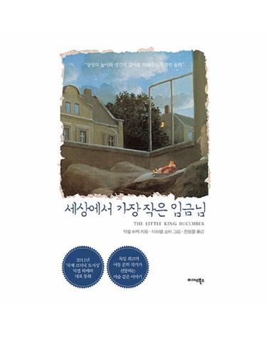 세상에서 가장 작은 임금님 상상의 높이와 생각의 깊이를 더해주는 특별한 동화