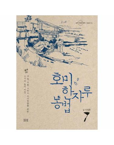 호미 한자루 농법 귀농, 귀촌 그리고 도시농부를 위한 9가지 농사 비법