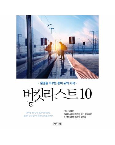 버킷리스트 10 운명을 바꾸는 종이 위의 기적