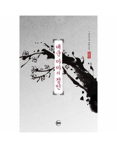 대군마마의 정인