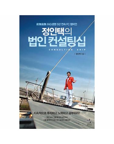 정인택의 법인 컨설팅십