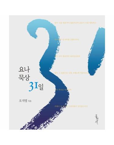 요나 묵상 31일 욥바 항구에서 니느웨까지