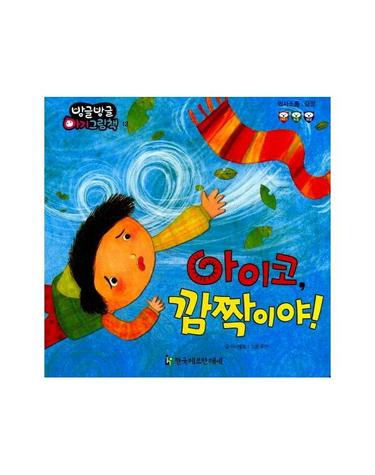 아이코, 깜짝이야! - 의사소통, 감정 (양장)