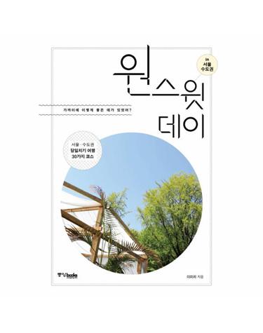 원 스윗 데이 in 서울 수도권 가까이에 이렇게 좋은 데가 있었어?  서울 수도권 당일치기 여행 30가지 코스