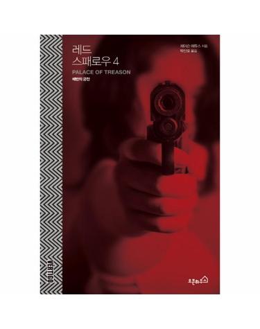 레드 스패로우. 4- 배반의 궁전