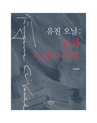 유진 오닐- 빛과 사랑의 여로