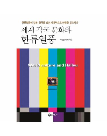 세계 각국 문화와 한류열풍 한류열풍이 일본, 중국을 넘어 세계적으로 바람을 일으키다