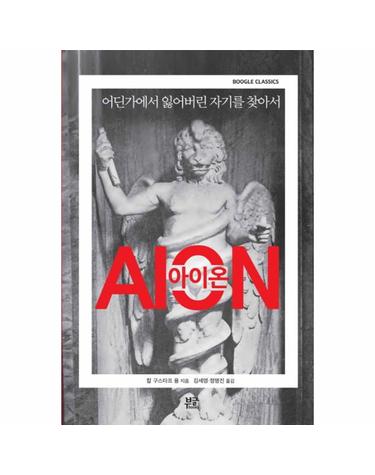 Aion(아이온) 어딘가에서 잃어버린 자기를 찾아서
