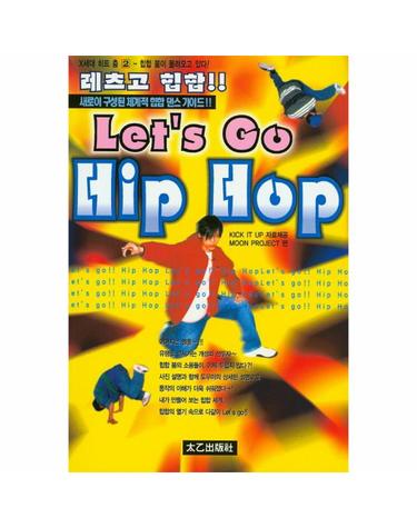 레츠고 힙합(Lets Go Hip Hop) 새로이 구성된 체계적 힙합 댄스 가이드!!  힙합 붐이 몰려오고 있다