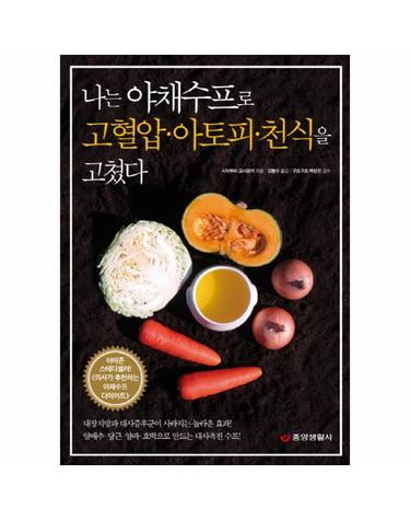 나는 야채수프로 고혈압 아토피 천식을 고쳤다