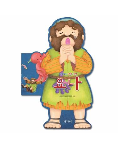 우리아이 인물성경- 요나