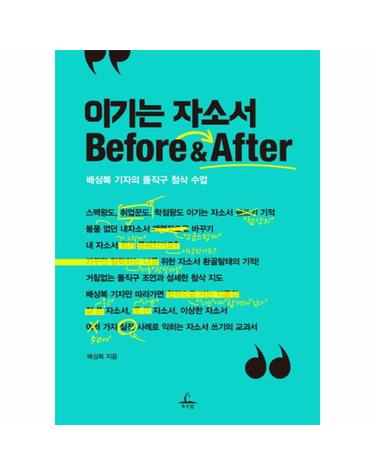 이기는 자소서 Before & After 배상복 기자의 돌직구 첨삭 수업