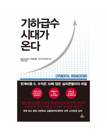기하급수 시대가 온다 한계비용 0, 수익은 10배 많은 실리콘밸리의 비밀