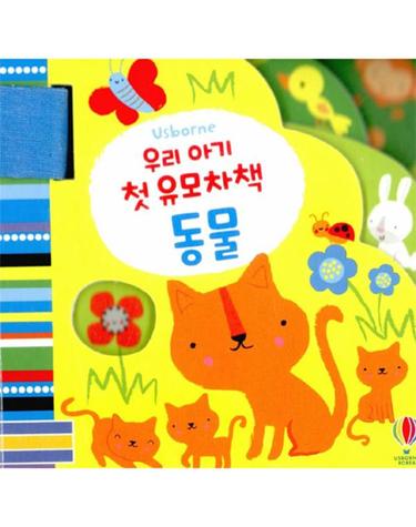 우리 아기 첫 유모차책 - 동물
