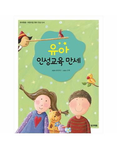 유아 인성교육 만세 유치원생 어린이집 원아 인성 도서