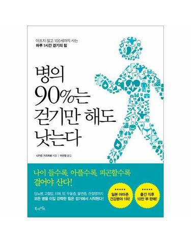 병의 90%는 걷기만 해도 낫는다 - 아프지 않고 100세까지 사는 하루 1시간 걷기의 힘