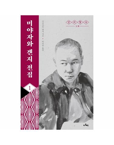 미야자와 겐지 전집 1