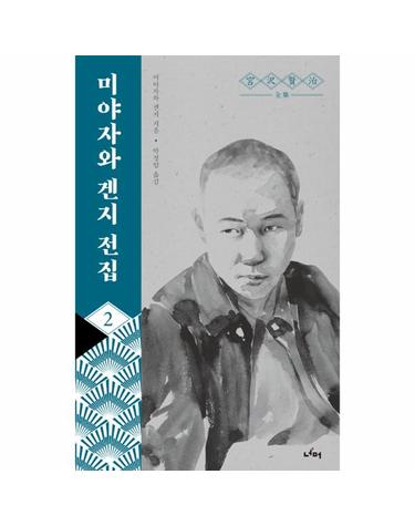 미야자와 겐지 전집 2