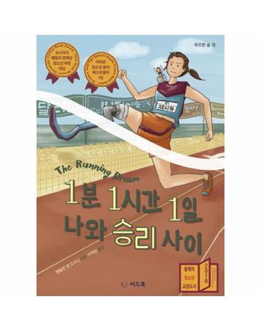 1분 1시간 1일 나와 승리 사이