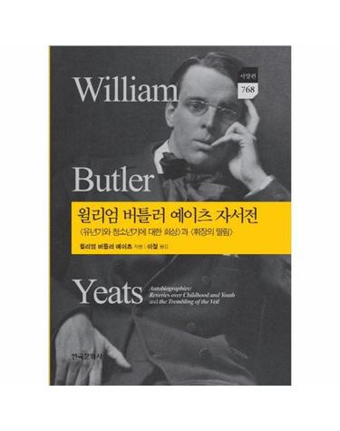 윌리엄 버틀러 예이츠 자서전 - 한국연구재단 학술명저번역총서 서양편 768