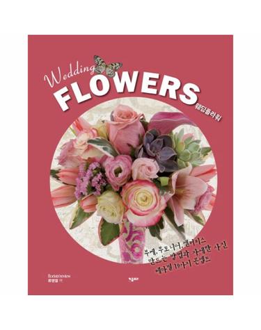 웨딩 플라워(Wedding Flowers) 부케 부토니어 센터피스 만드는 방법과 자세한 사진 테마별 19가지 콘셉트