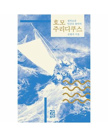 호모 주리디쿠스 정의로운 인간을 찾아서