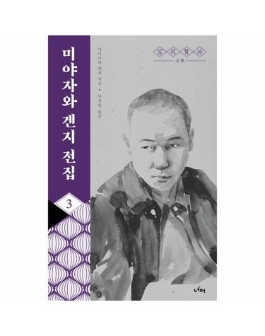 미야자와 겐지 전집 3