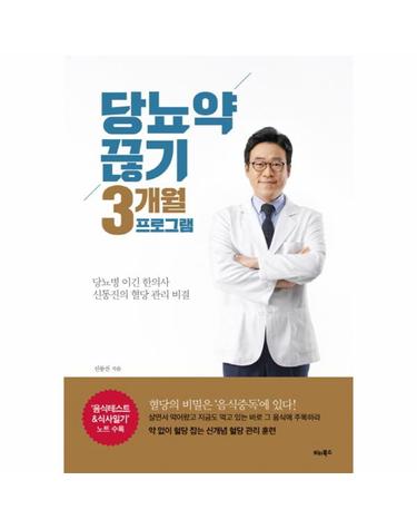 당뇨약 끊기 3개월 프로그램 당뇨병 이긴 한의사 신동진의 혈당 관리 비결