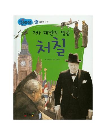 2차 대전의 영웅 처칠