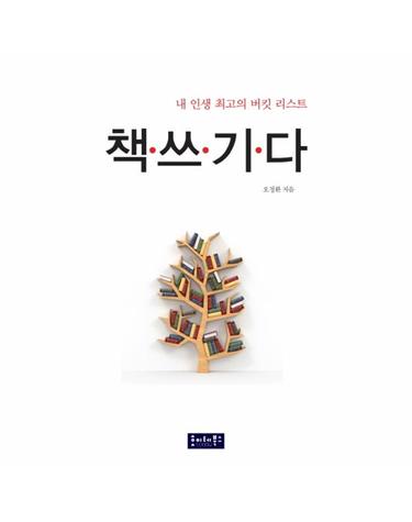 내 인생 최고의 버킷 리스트 책쓰기다