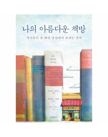 나의 아름다운 책방 작가들이 푹 빠진 공간에서 보내는 편지