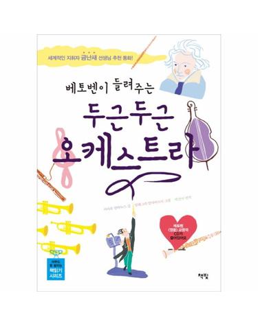 베토벤이 들려주는 두근두근 오케스트라 세계적인 지휘자 금난새 선생님 추천 동화