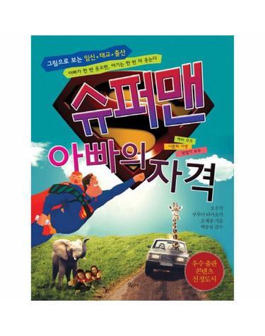 그림으로 보는 임신 태교 출산 슈퍼맨 아빠의 자격 워킹맘, 다문화가정, 맞벌이부부