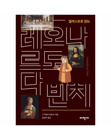 일러스트로 읽는 레오나르도 다 빈치