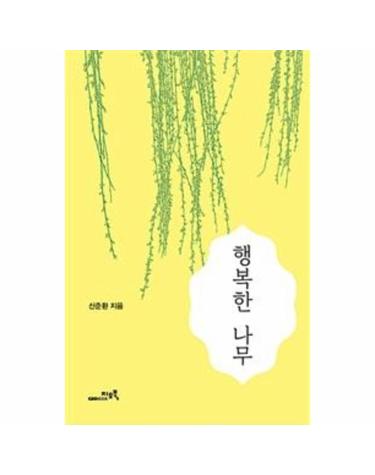 행복한 나무