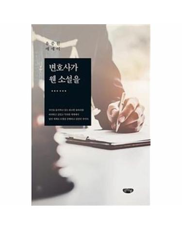 변호사가 웬 소설을......